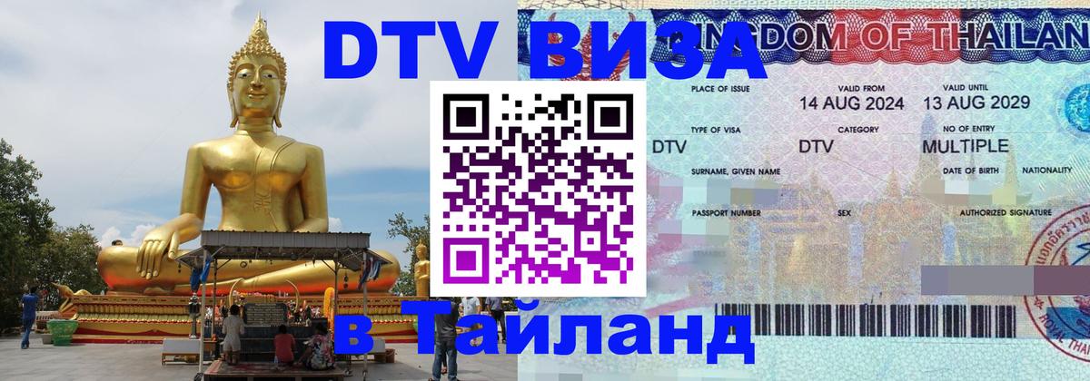 Visa ДТВ Тайланд помощь Ростов-на-Дону 