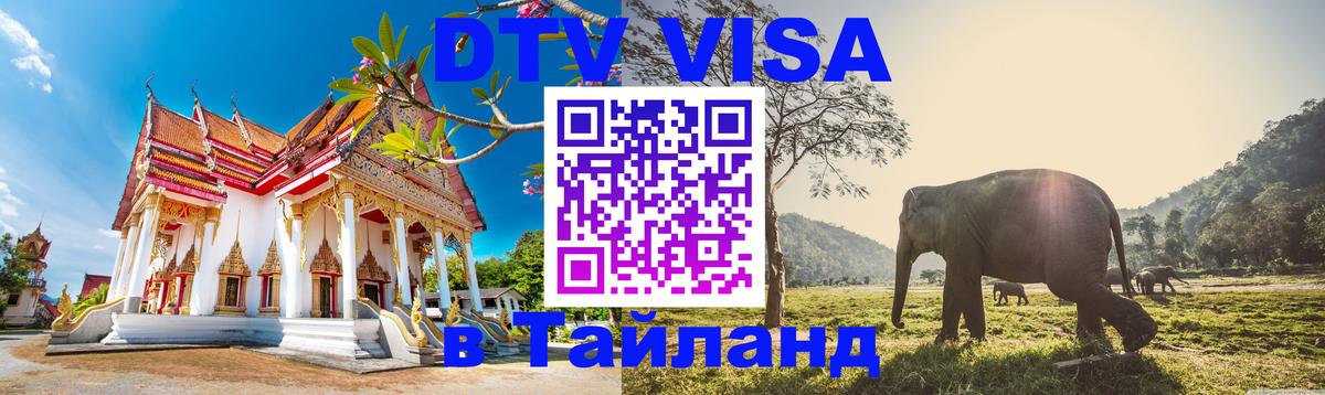 Visa ДТВ Тайланд помощь Ростов-на-Дону 