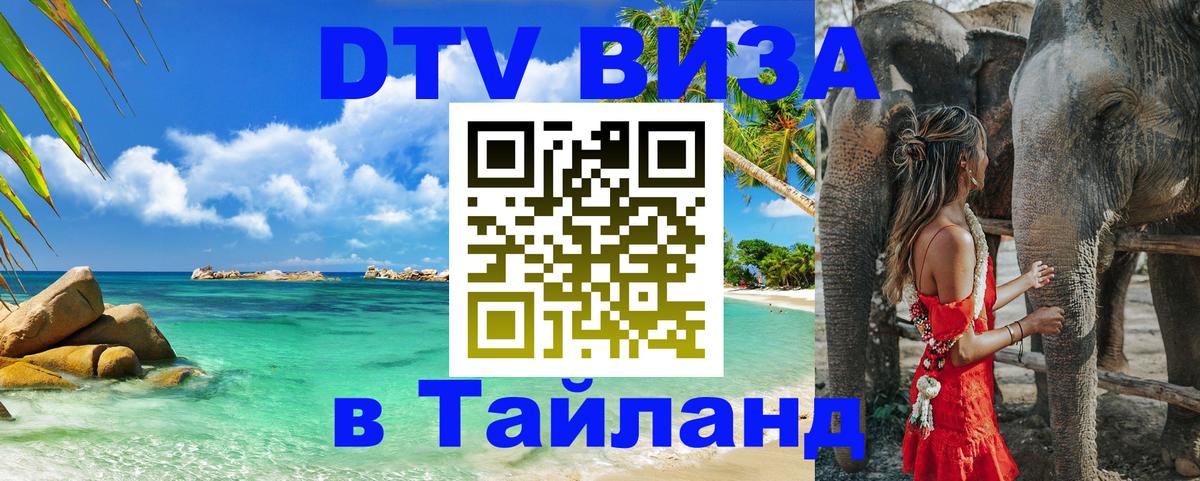 DTV Visa Thailand — прайс и условия, виза без дополнительных документов - Ростов-на-Дону 